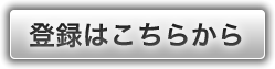 登録はこちらから
